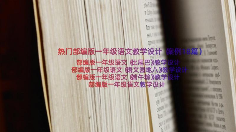 热门部编版一年级语文教学设计（案例18篇）