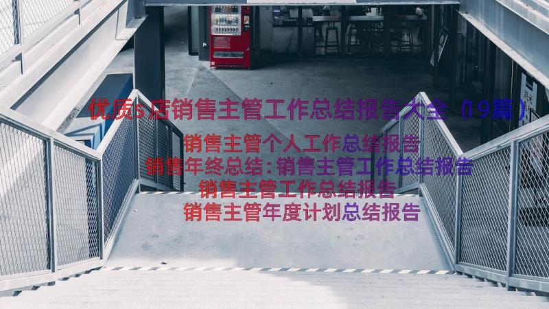 优质s店销售主管工作总结报告大全（19篇）