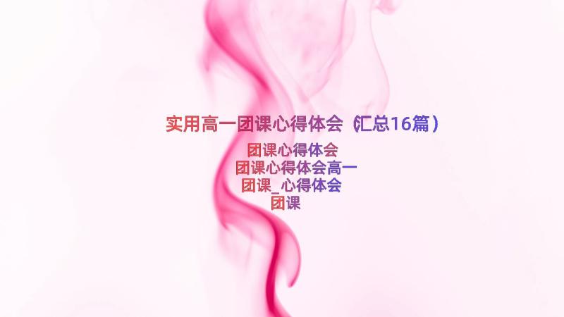 实用高一团课心得体会（汇总16篇）