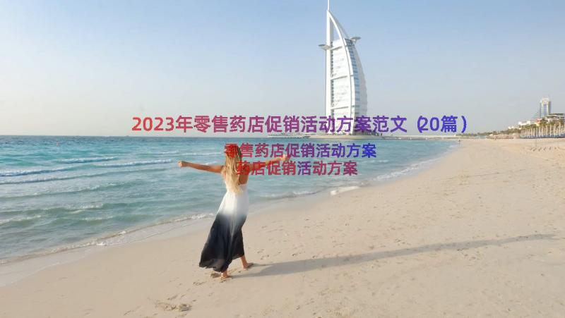 2023年零售药店促销活动方案范文（20篇）