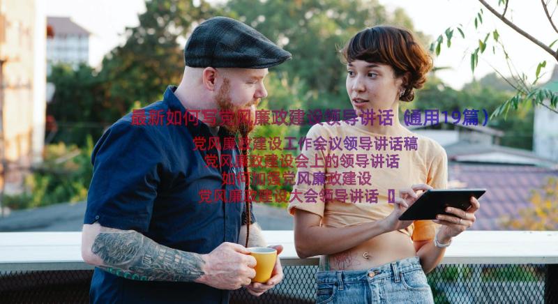 最新如何写党风廉政建设领导讲话（通用19篇）