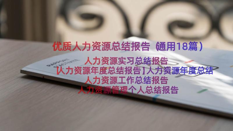 优质人力资源总结报告（通用18篇）