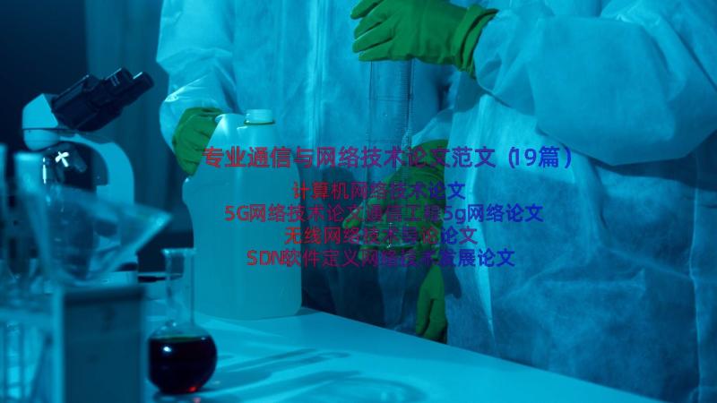 专业通信与网络技术论文范文（19篇）