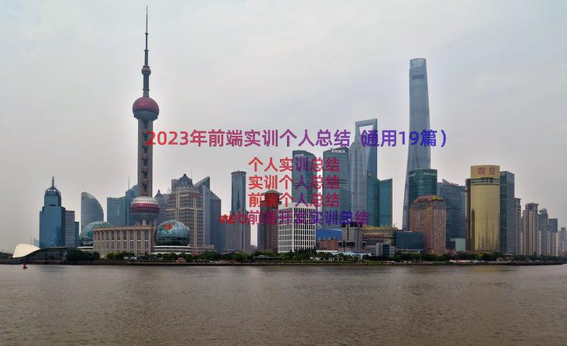 2023年前端实训个人总结（通用19篇）