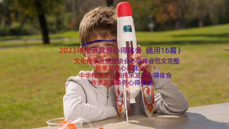 2023年传承发展心得体会（通用16篇）