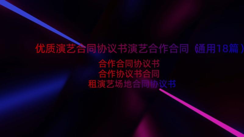 优质演艺合同协议书演艺合作合同（通用18篇）