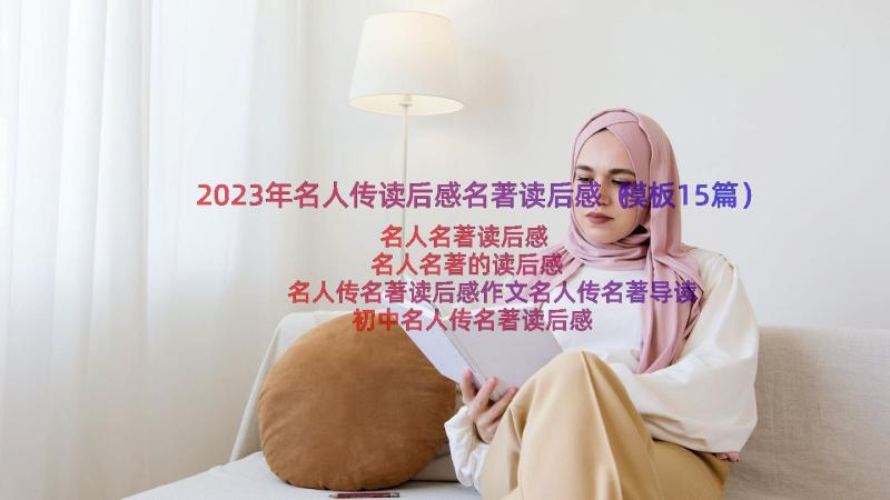 2023年名人传读后感名著读后感（模板15篇）