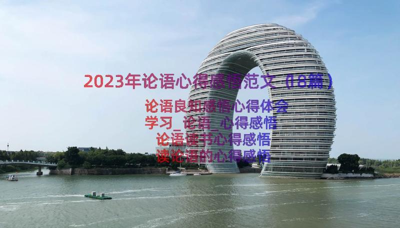 2023年论语心得感悟范文（18篇）