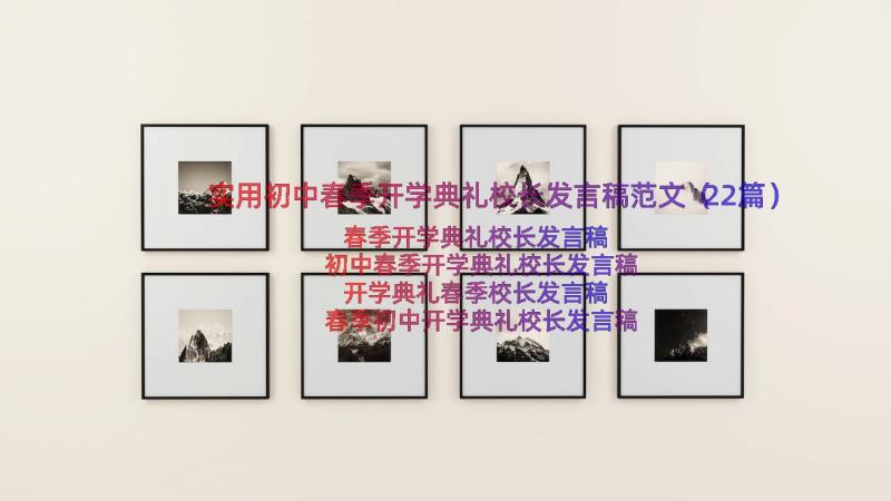 实用初中春季开学典礼校长发言稿范文（22篇）