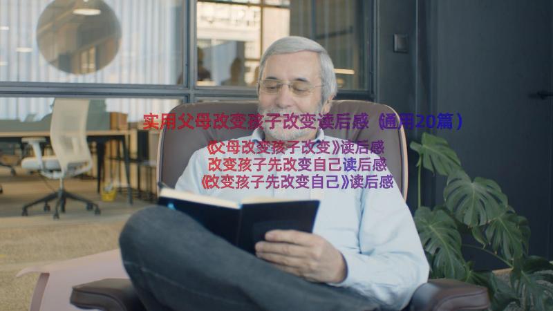 实用父母改变孩子改变读后感（通用20篇）