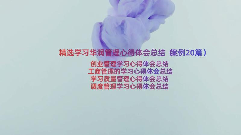 精选学习华润管理心得体会总结（案例20篇）