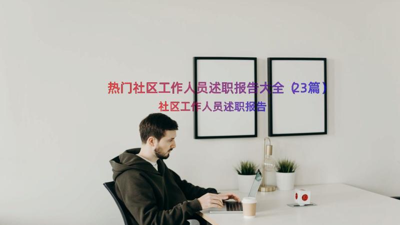 热门社区工作人员述职报告大全（23篇）