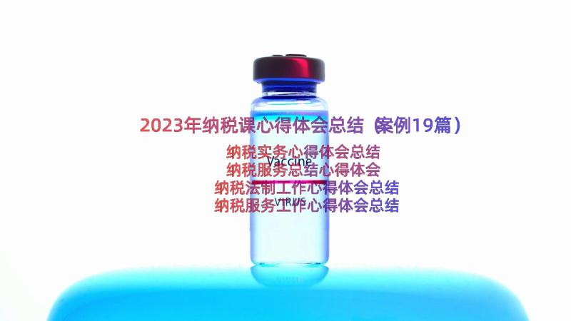 2023年纳税课心得体会总结（案例19篇）