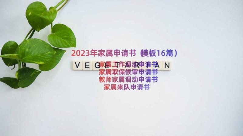 2023年家属申请书（模板16篇）