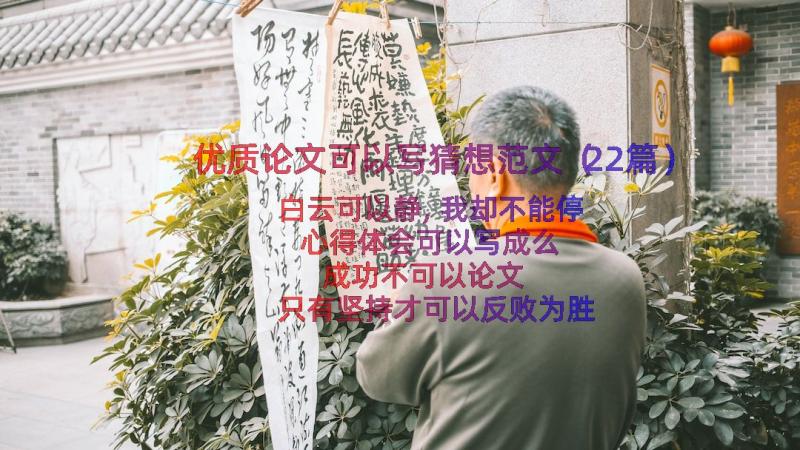 优质论文可以写猜想范文（22篇）