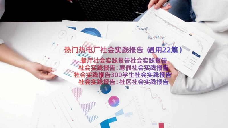 热门热电厂社会实践报告（通用22篇）