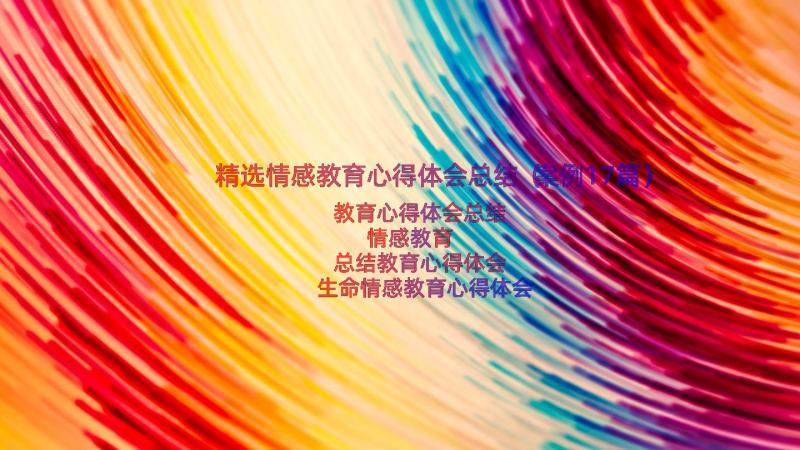 精选情感教育心得体会总结（案例17篇）