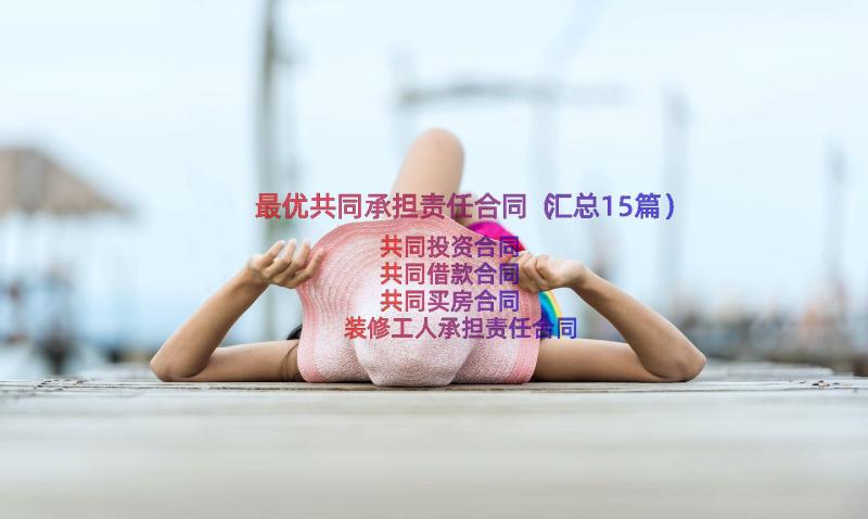 最优共同承担责任合同（汇总15篇）