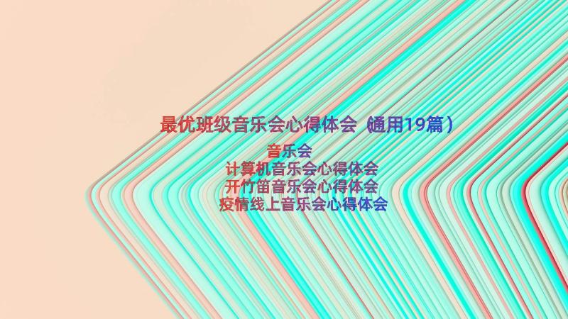 最优班级音乐会心得体会（通用19篇）