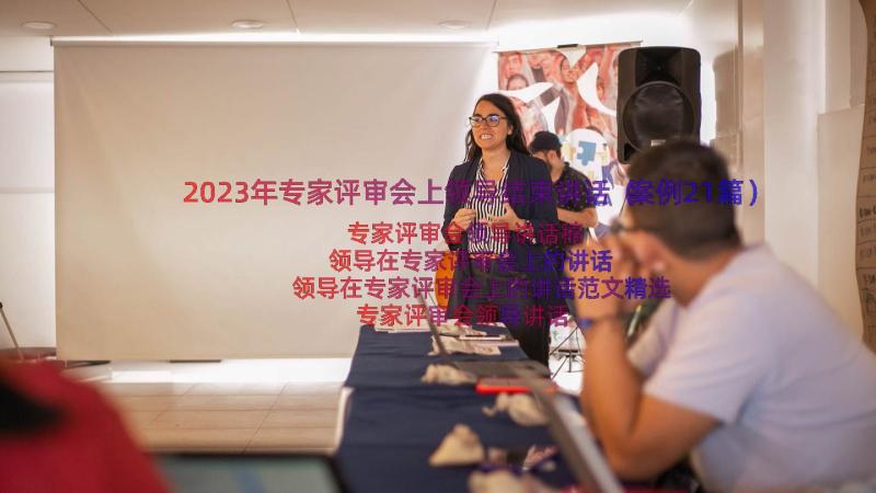 2023年专家评审会上领导结束讲话（案例21篇）