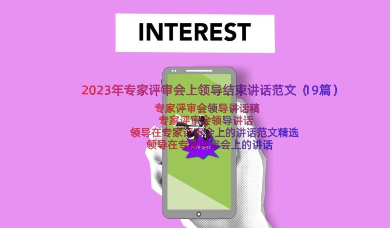 2023年专家评审会上领导结束讲话范文（19篇）