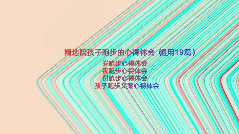 精选陪孩子跑步的心得体会（通用19篇）