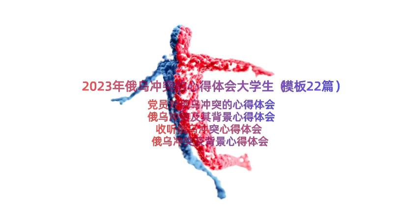 2023年俄乌冲突的心得体会大学生（模板22篇）