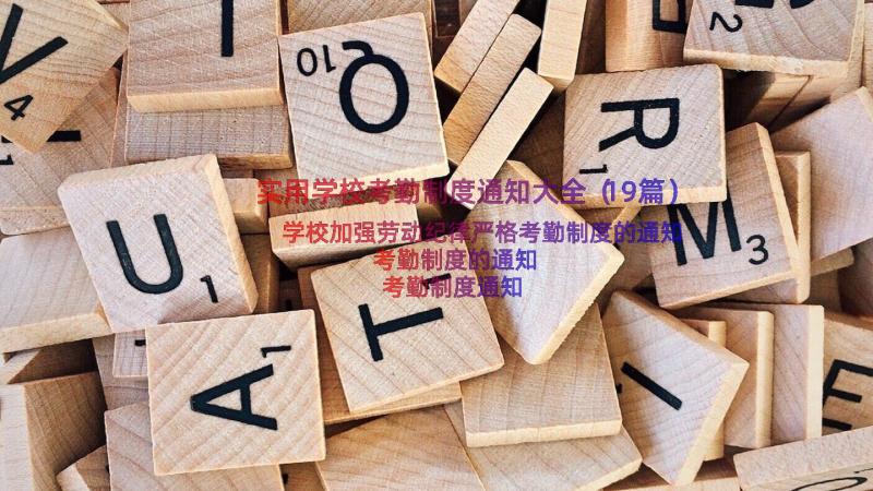 实用学校考勤制度通知大全（19篇）