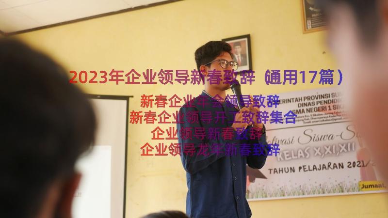 2023年企业领导新春致辞（通用17篇）