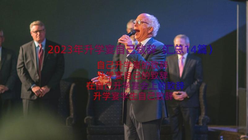 2023年升学宴自己致辞（汇总14篇）