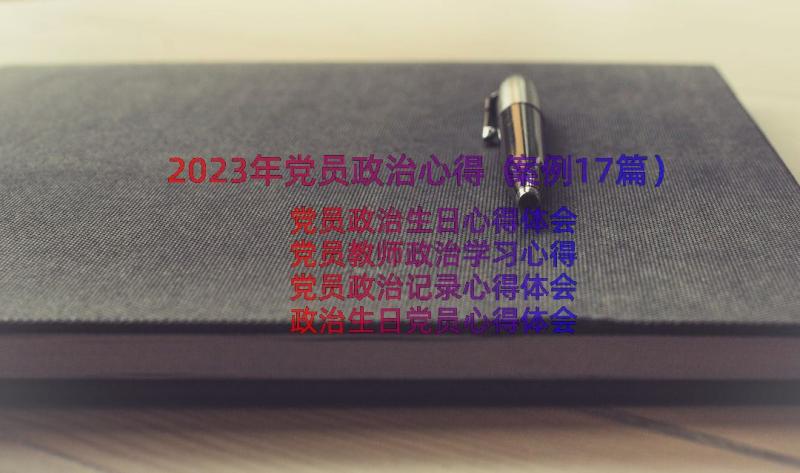 2023年党员政治心得（案例17篇）