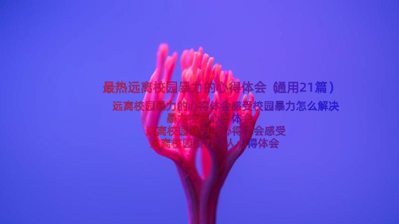 最热远离校园暴力的心得体会（通用21篇）