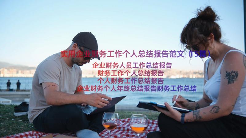 实用企业财务工作个人总结报告范文（15篇）