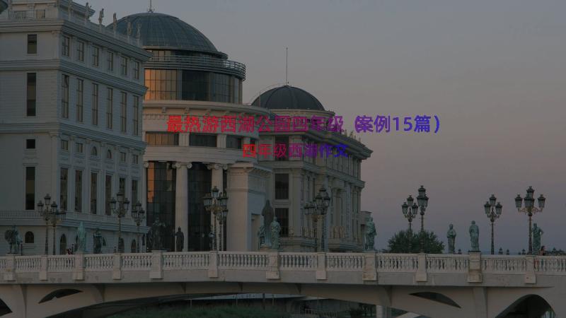 最热游西湖公园四年级（案例15篇）