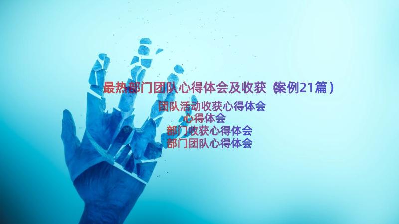 最热部门团队心得体会及收获（案例21篇）