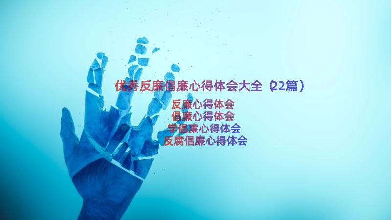 优秀反廉倡廉心得体会大全（22篇）