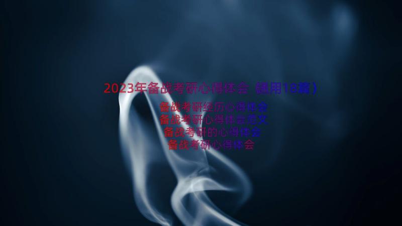 2023年备战考研心得体会（通用18篇）