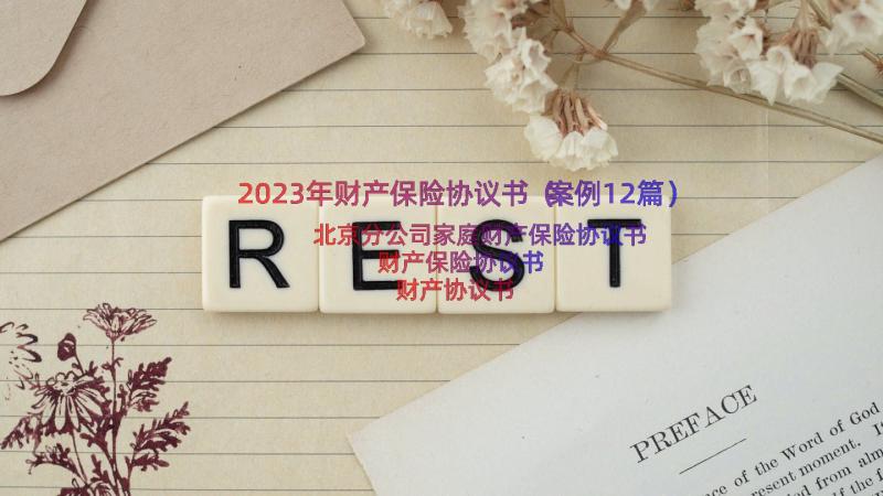 2023年财产保险协议书（案例12篇）