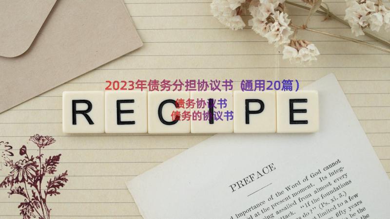 2023年债务分担协议书（通用20篇）