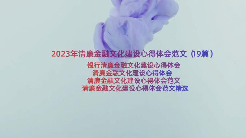 2023年清廉金融文化建设心得体会范文（19篇）