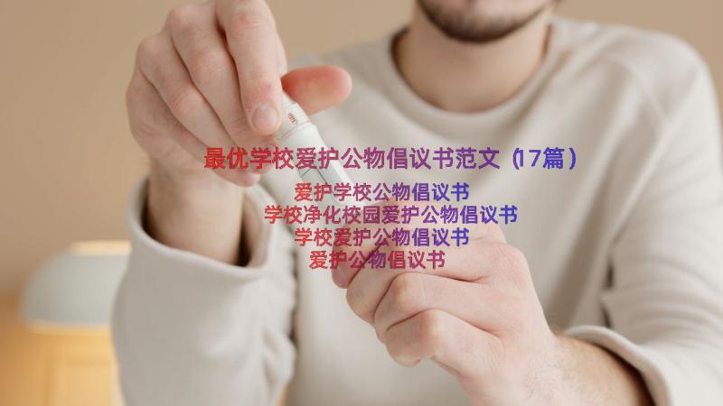 最优学校爱护公物倡议书范文（17篇）