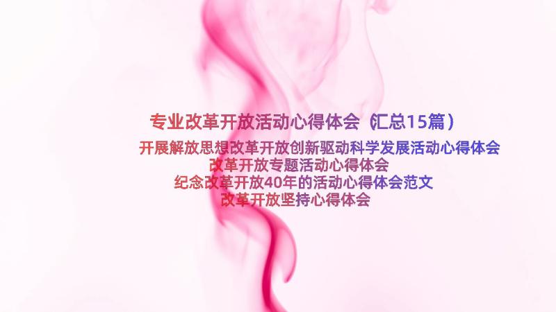 专业改革开放活动心得体会（汇总15篇）