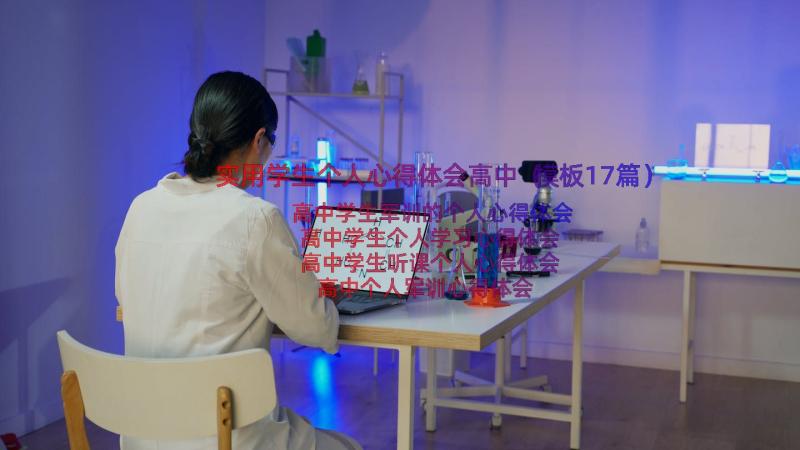 实用学生个人心得体会高中（模板17篇）