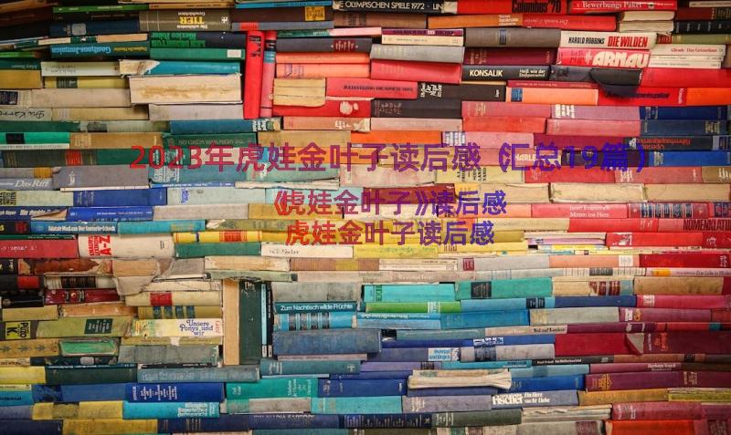 2023年虎娃金叶子读后感（汇总19篇）