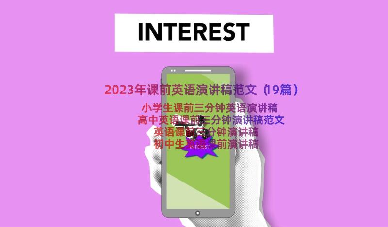 2023年课前英语演讲稿范文（19篇）