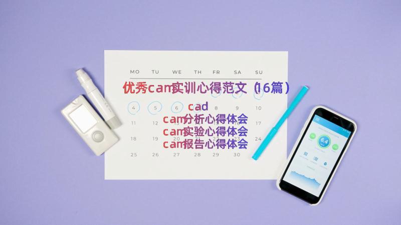 优秀cam实训心得范文（16篇）