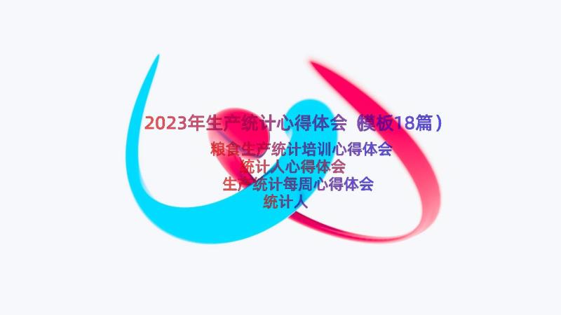 2023年生产统计心得体会（模板18篇）