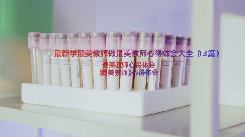 最新学最美教师做最美教师心得体会大全（13篇）