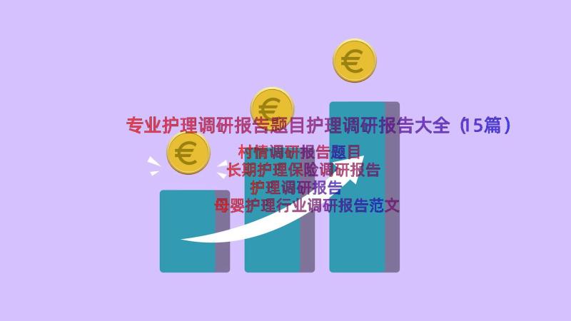 专业护理调研报告题目护理调研报告大全（15篇）