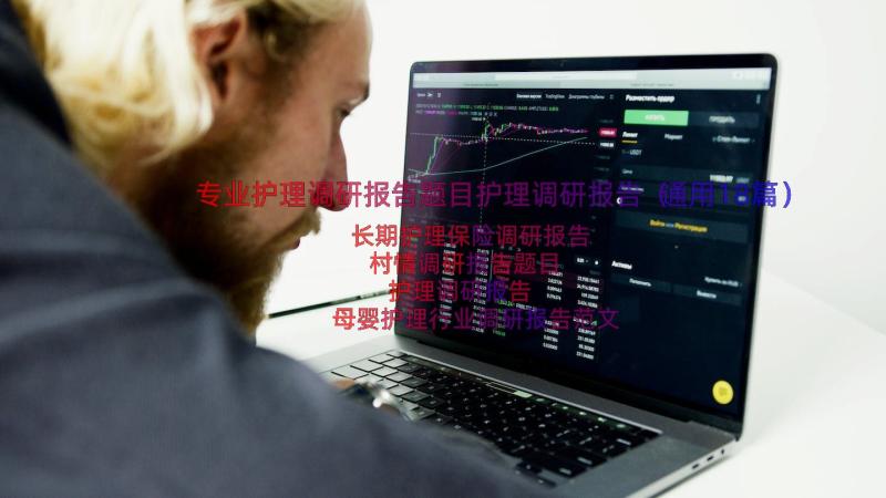 专业护理调研报告题目护理调研报告（通用18篇）